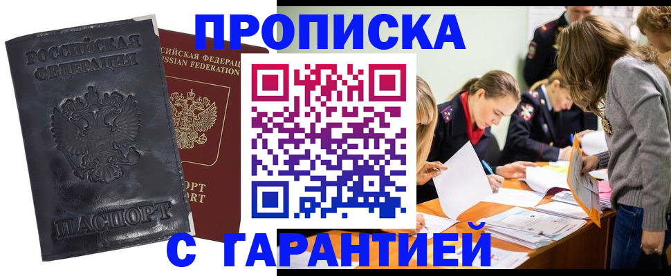 прописка регистрация в Красноярске