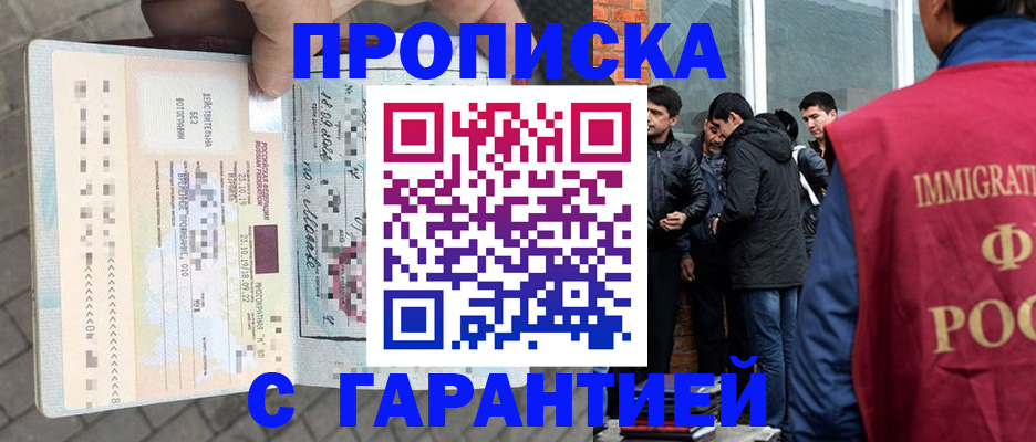 прописка законно в Красноярске