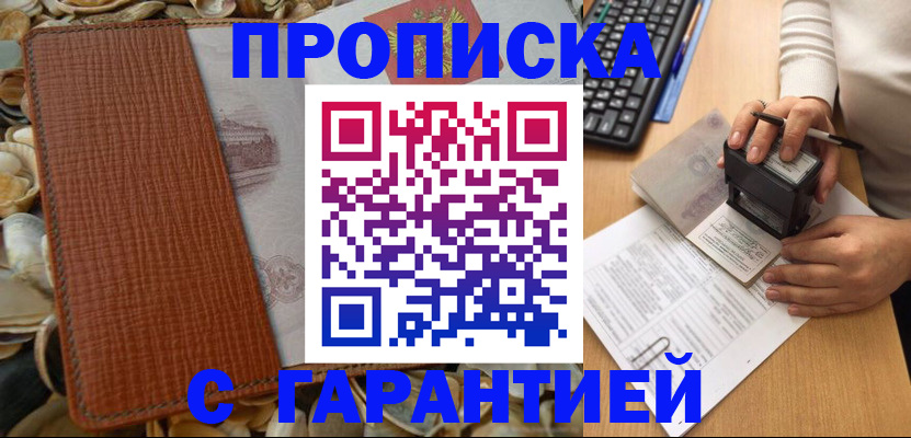 прописка 2025 в Красноярске